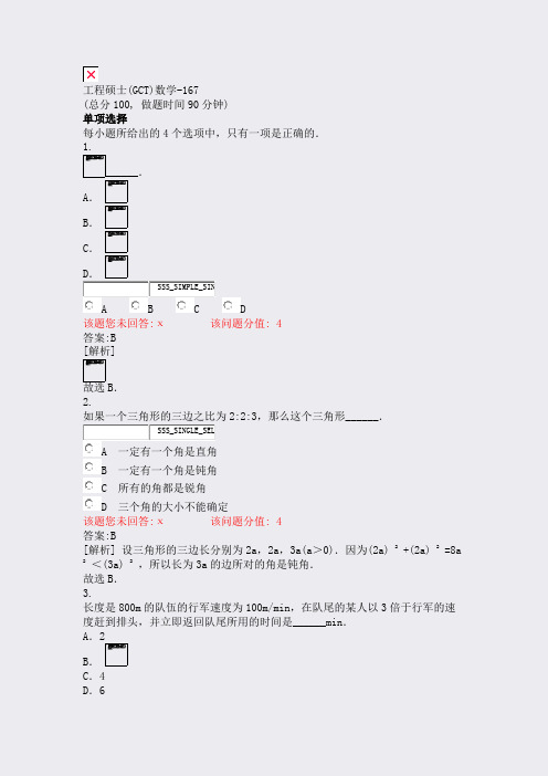 工程硕士(GCT)数学-167_真题(含答案与解析)-交互