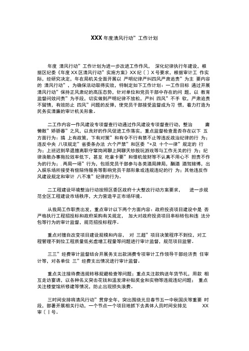 xxx年度“清风行动”工作计划
