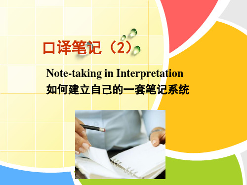 口译笔记2