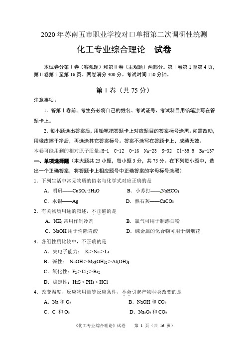 江苏2020年苏南五市单招二模卷(化工)