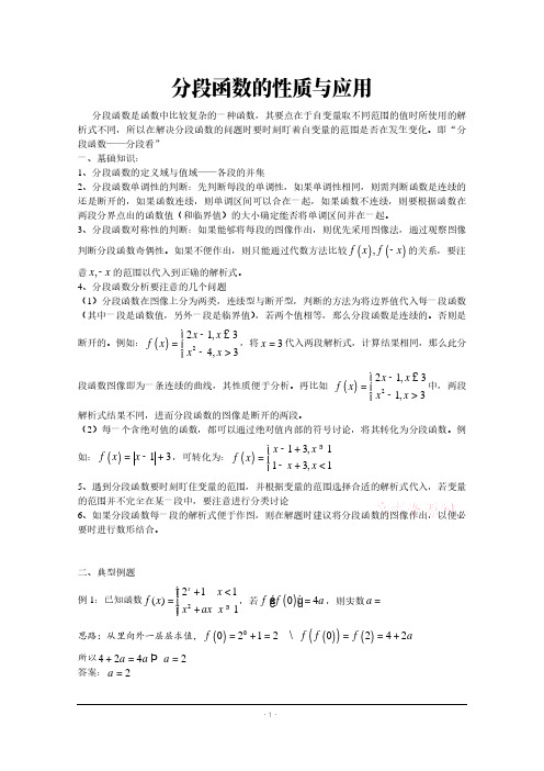 高中数学讲义：分段函数的性质与应用