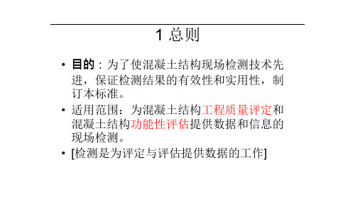 {技术规范标准}混凝土结构现场检测技术标准讲义