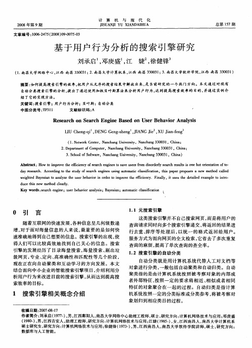 基于用户行为分析的搜索引擎研究