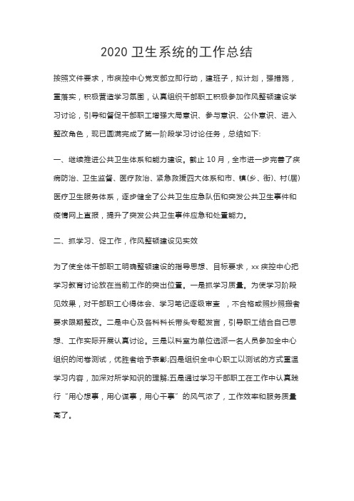 2020卫生系统的工作总结
