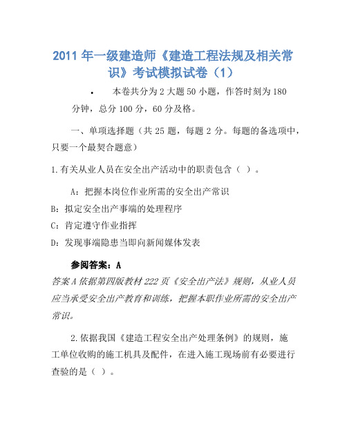 2011年一级建造师《建设工程法规及相关知识》考试模拟卷(1)