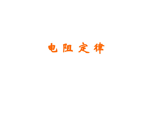 高二物理电阻定律