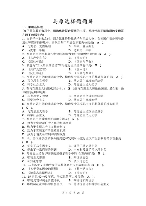 马克思主义原理选择题题库及答案