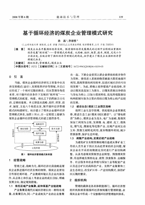 基于循环经济的煤炭企业管理模式研究