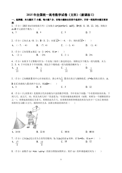 2015-2013文科数学新课标一真题及解析