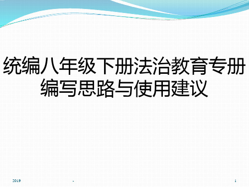 道德与法治八年级下培训教材ppt课件