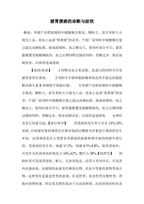 猪胃溃疡的诊断与症状.doc