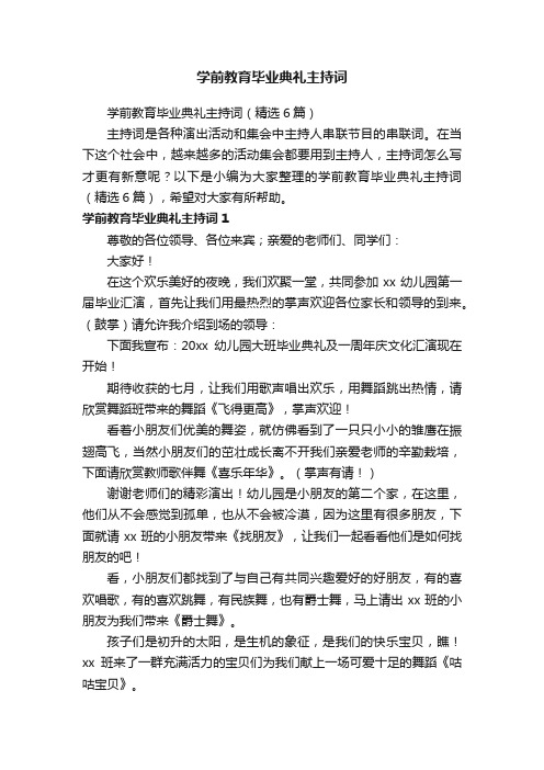 学前教育毕业典礼主持词（精选6篇）