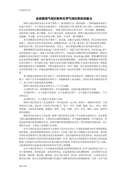论述物理气相沉积和化学气相沉积地优缺点