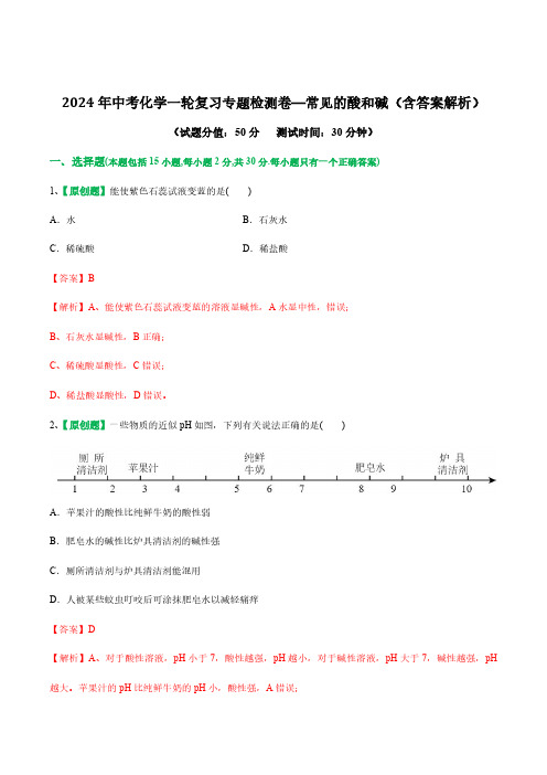 2024年中考化学一轮复习专题检测卷—常见的酸和碱(含答案解析)