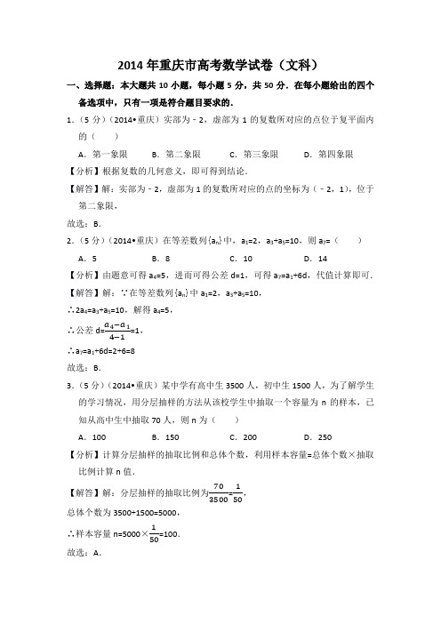 2014年重庆市高考数学试卷(文科)教师版