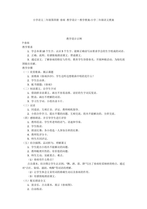 小学语文二年级第四册 春雨 教学设计-教学教案-小学二年级语文教案