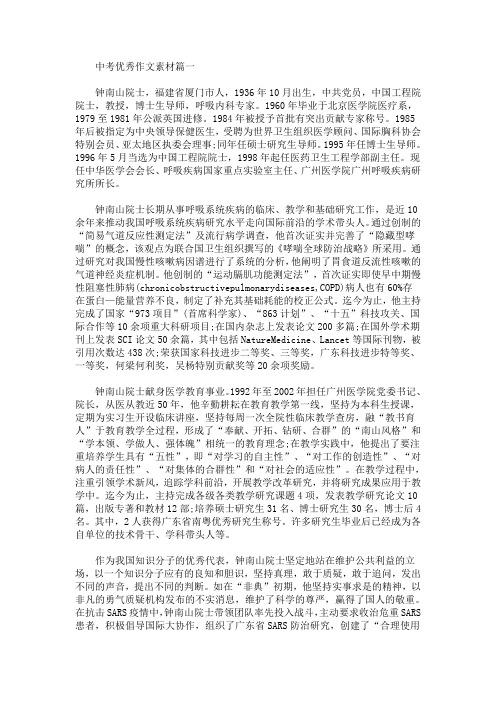 中考优秀作文素材：钟南山的人物事迹