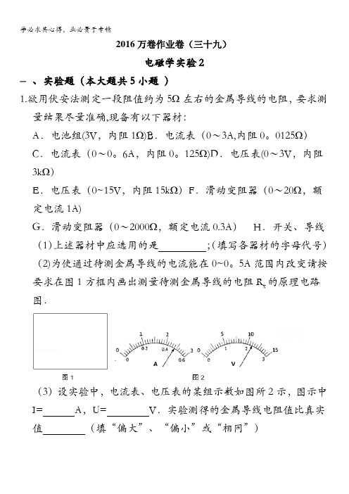 2016届高三二轮复习(衡水万卷)物理作业卷 电磁学实验2 含解析