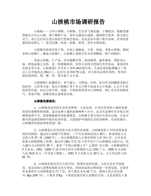 山核桃市场调研报告