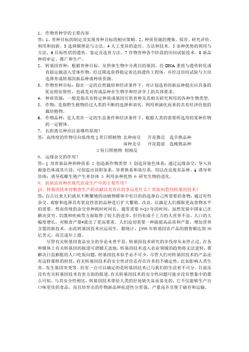 作物育种学的主要内容