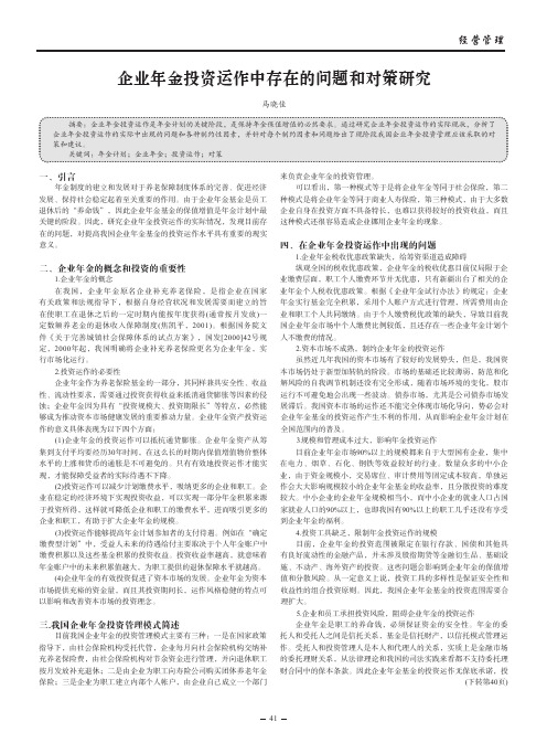 企业年金投资运作中存在的问题和对策研究