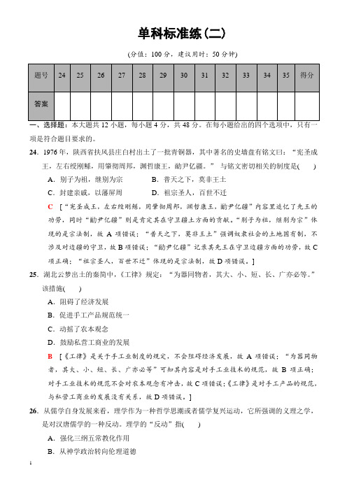 2018版高考历史二轮(专题版)单科标准练：2_有解析