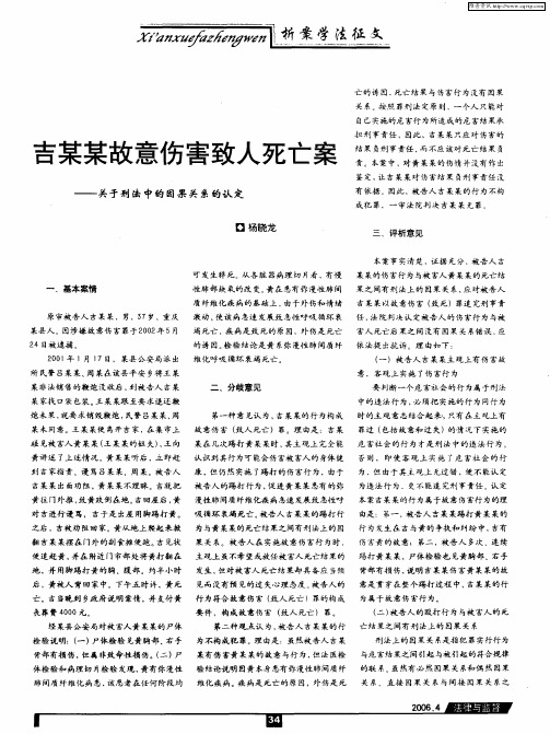 吉某某故意伤害致人死亡案——关于刑法中的因果关系的认定