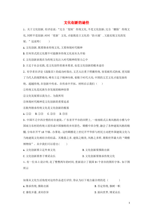 高中政治同步训练10文化创新的途径含解析新人教版必修3