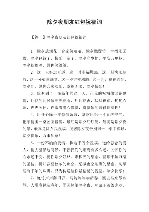 除夕夜朋友红包祝福词