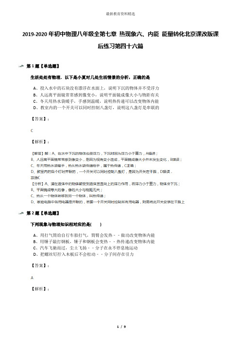 2019-2020年初中物理八年级全第七章 热现象六、内能 能量转化北京课改版课后练习第四十六篇
