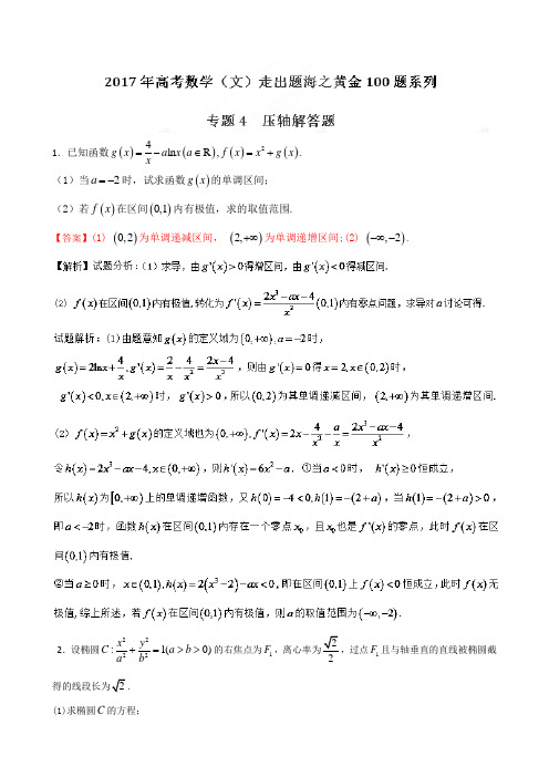 高考专题压轴解答题-2017年高考数学(文)走出题海之黄金100题---精校解析 Word版