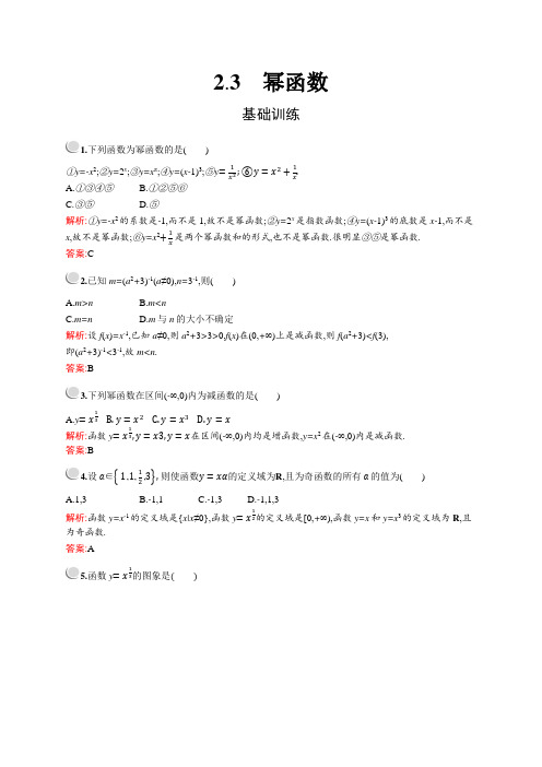 2020年 高中数学 必修1 第二章 2.3 幂函数 基础训练(人教A版)