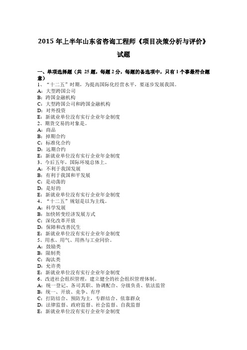 2015年上半年山东省咨询工程师《项目决策分析与评价》试题