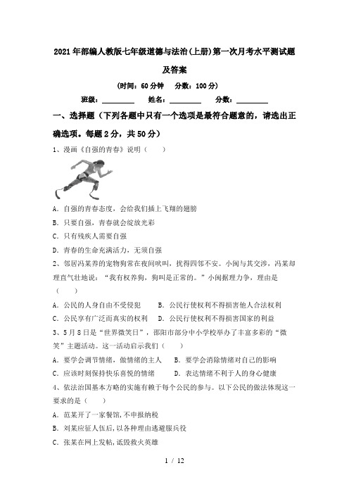 2021年部编人教版七年级道德与法治(上册)第一次月考水平测试题及答案