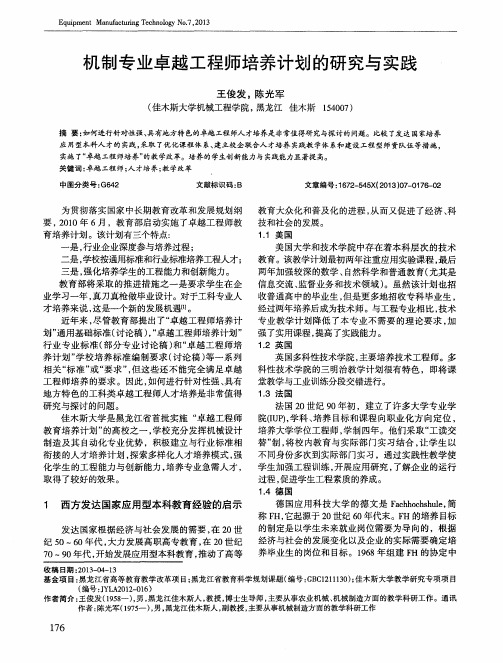 机制专业卓越工程师培养计划的研究与实践