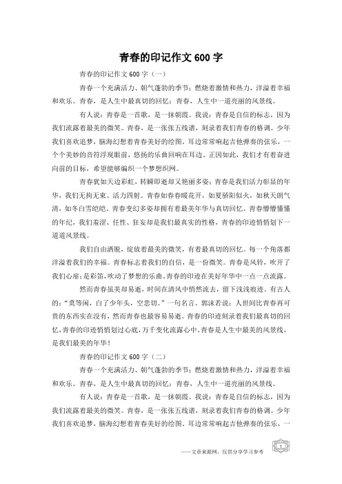 青春的印记作文600字