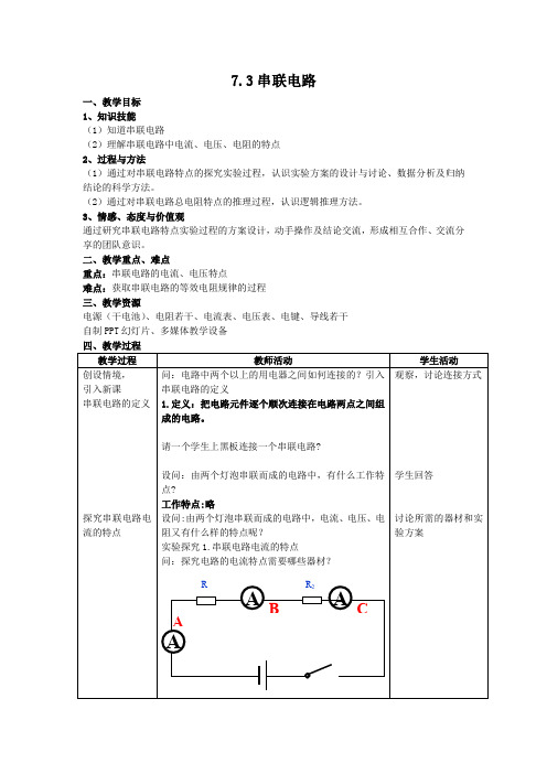 沪教版九年级物理第一学期第七章7.3串联电路教学设计