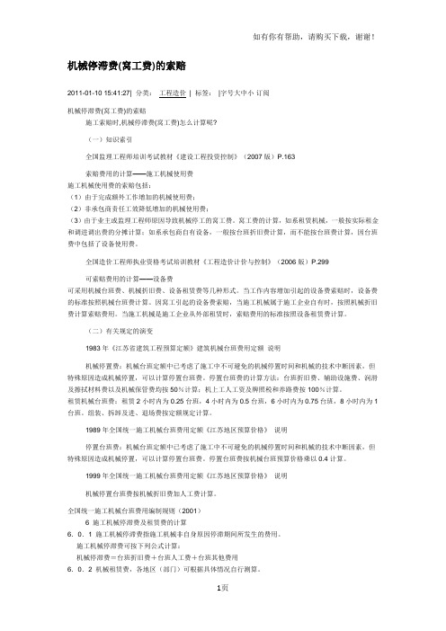 机械停滞费(窝工费)的索赔