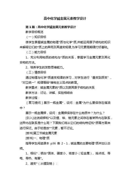 高中化学碱金属元素教学设计