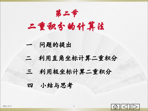 同济大学第七版高等数学上第十章重积分