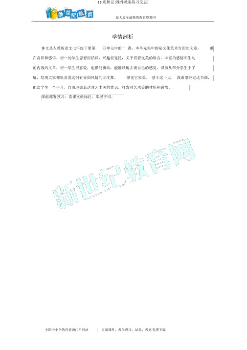 19观舞记(课件教案练习反思)