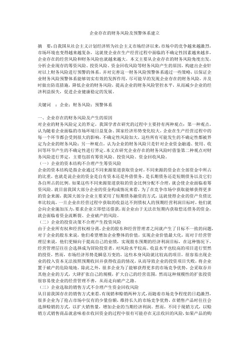 企业存在的财务风险及预警体系建立