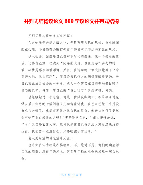 并列式结构议论文600字议论文并列式结构
