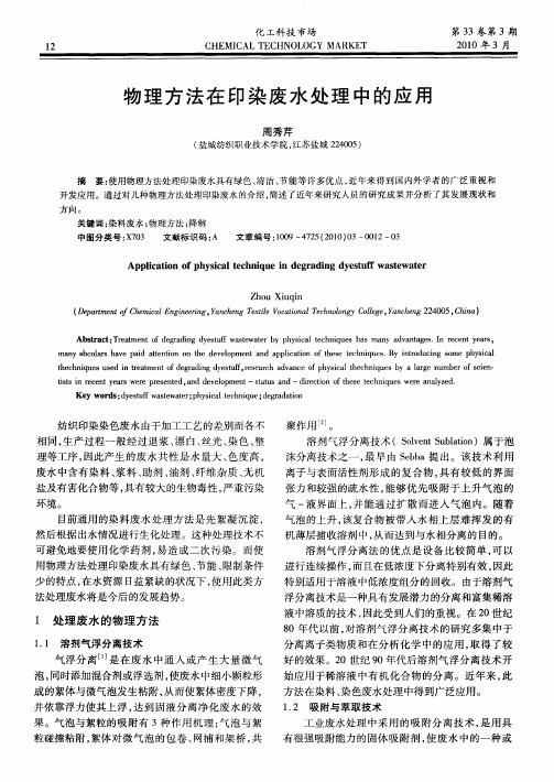 物理方法在印染废水处理中的应用
