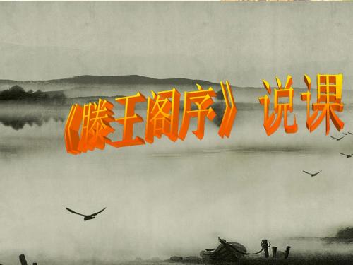 人教高中语文必修5《滕王阁序》说课