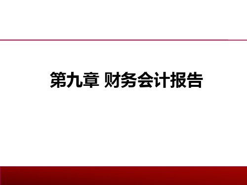 财务会计报告概览及报送审批