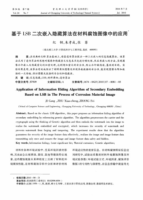 基于LSB二次嵌入隐藏算法在材料腐蚀图像中的应用