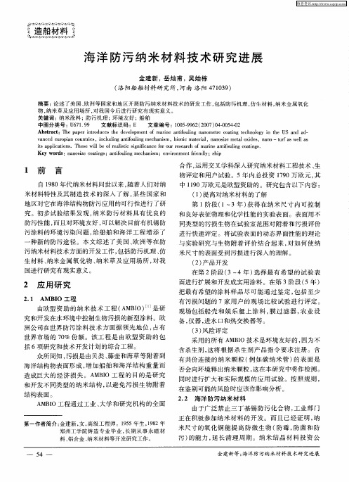 海洋防污纳米材料技术研究进展