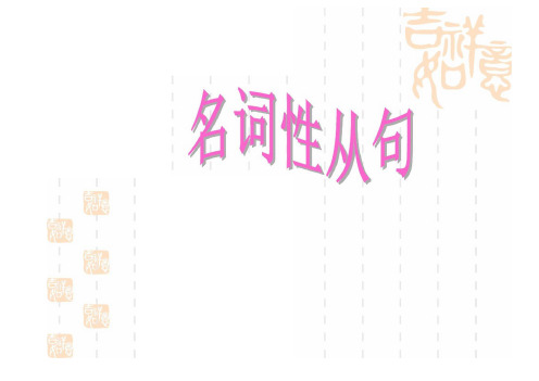 名词性从句考点复习整理课件
