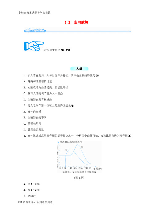 【小初高学习】七年级科学下册1.2走向成熟同步练习新版浙教版